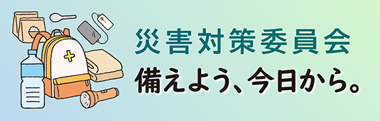災害対策マニュアル