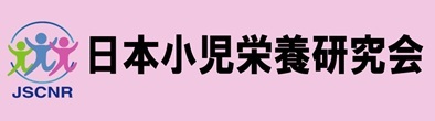 日本小児栄養研究会