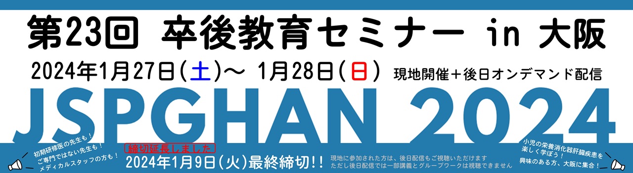 一般社団法人 日本小児栄養消化器肝臓学会